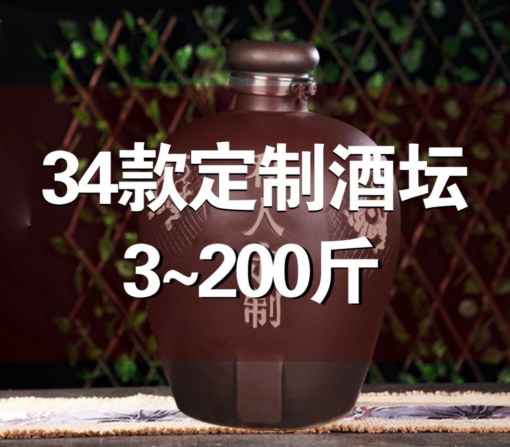 34款定制酒壇，私人定制